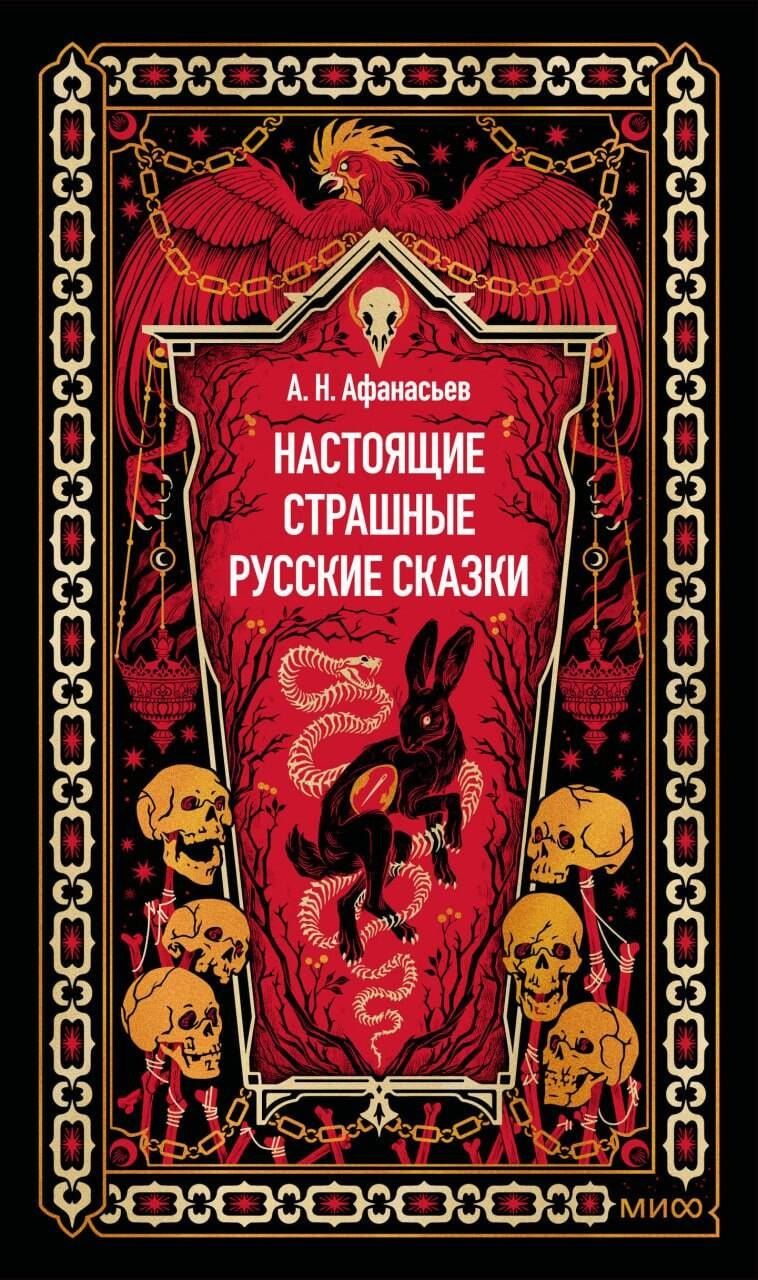 Александр Афанасьев: Настоящие страшные русские сказки. Вечные истории