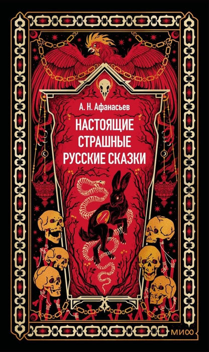 Александр Афанасьев: Настоящие страшные русские сказки. Вечные истории