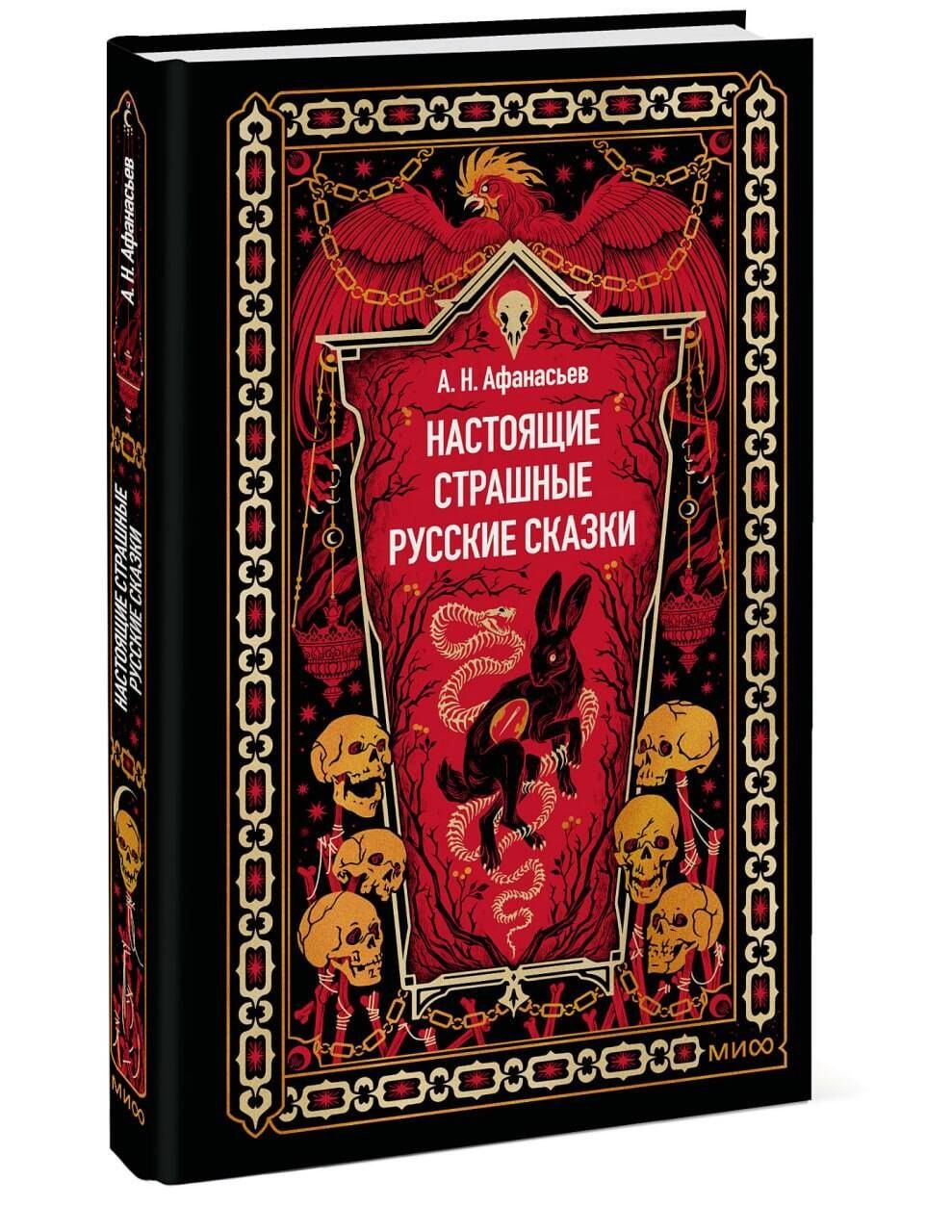 Александр Афанасьев: Настоящие страшные русские сказки. Вечные истории