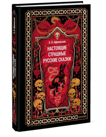 Александр Афанасьев: Настоящие страшные русские сказки. Вечные истории