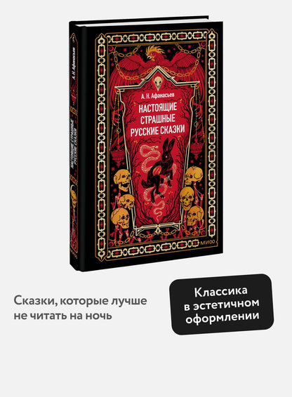 Александр Афанасьев: Настоящие страшные русские сказки. Вечные истории