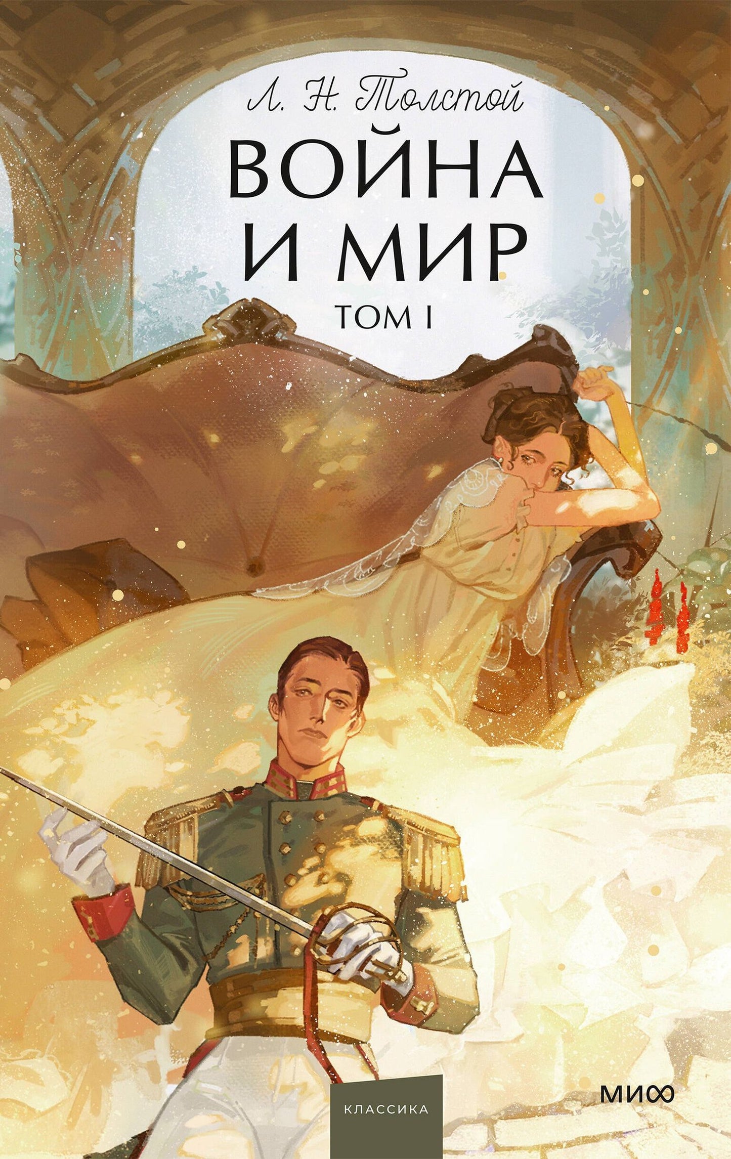 Лев Толстой: Война и мир. Том 1. Вечные истории. Young Adult