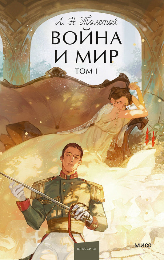 Лев Толстой: Война и мир. Том 1. Вечные истории. Young Adult