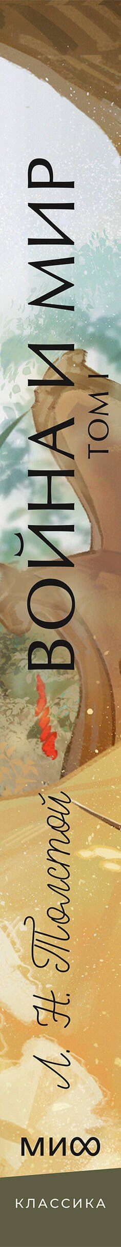 Лев Толстой: Война и мир. Том 1. Вечные истории. Young Adult