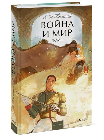 Лев Толстой: Война и мир. Том 1. Вечные истории. Young Adult