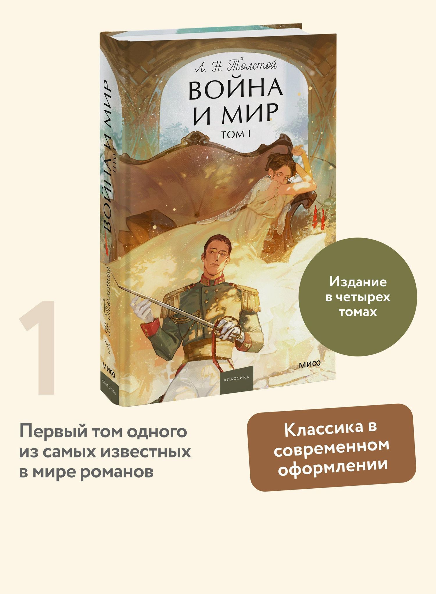 Лев Толстой: Война и мир. Том 1. Вечные истории. Young Adult