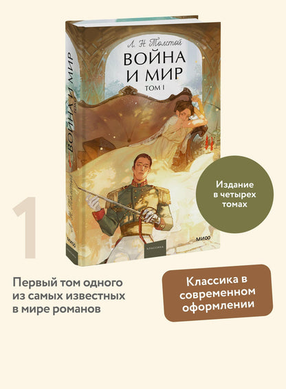 Лев Толстой: Война и мир. Том 1. Вечные истории. Young Adult