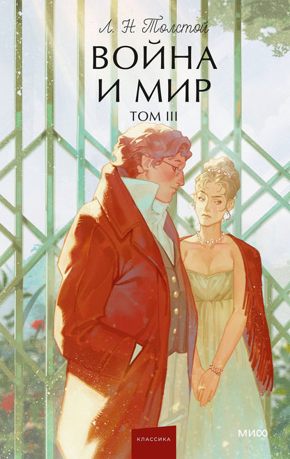 Лев Толстой: Война и мир. Том 3. Вечные истории. Young Adult