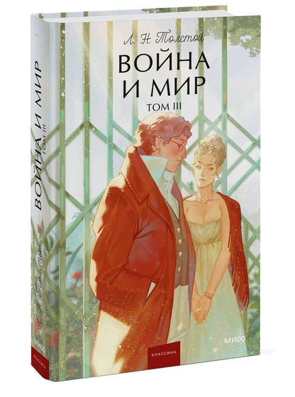 Лев Толстой: Война и мир. Том 3. Вечные истории. Young Adult