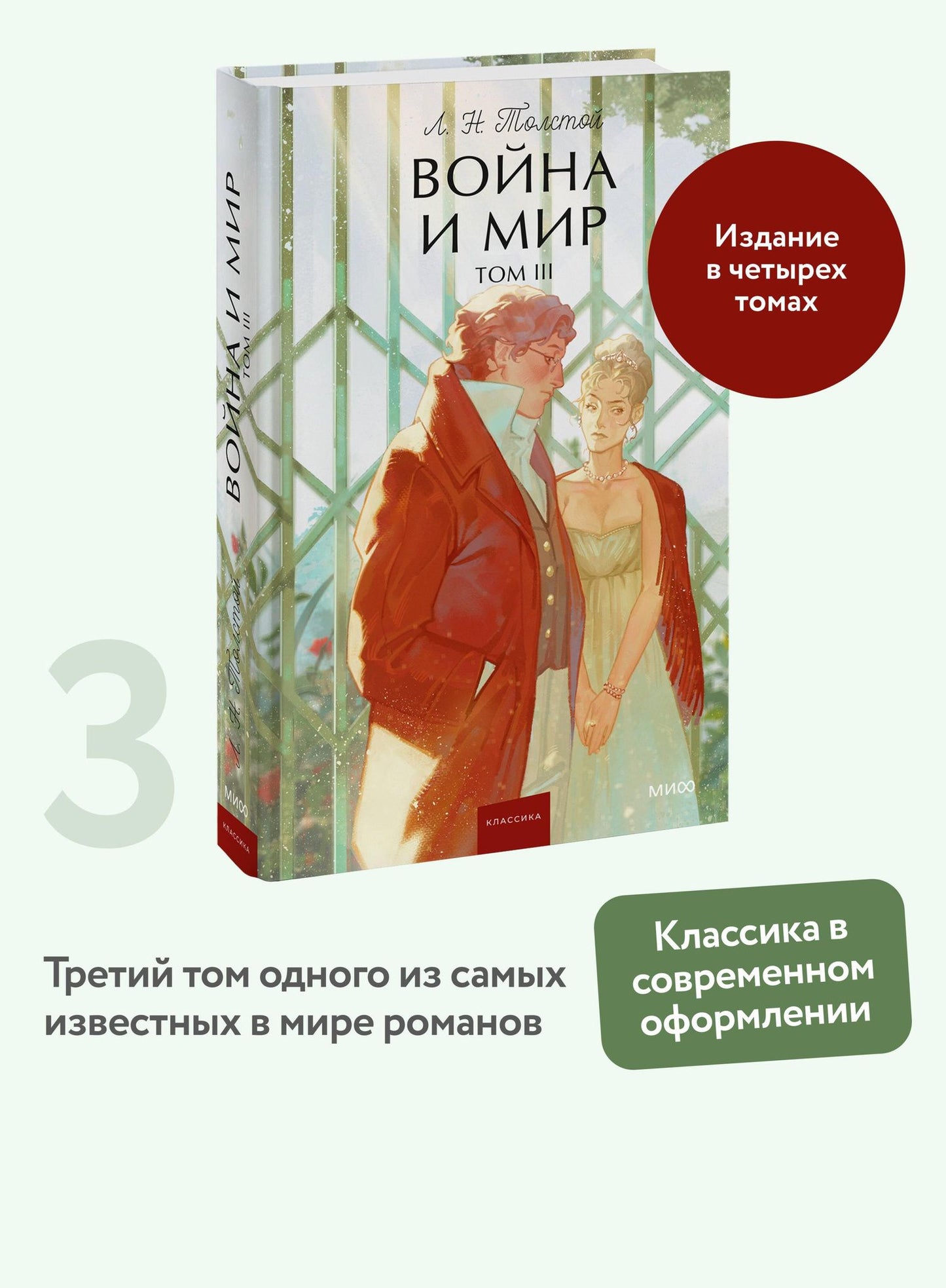 Лев Толстой: Война и мир. Том 3. Вечные истории. Young Adult