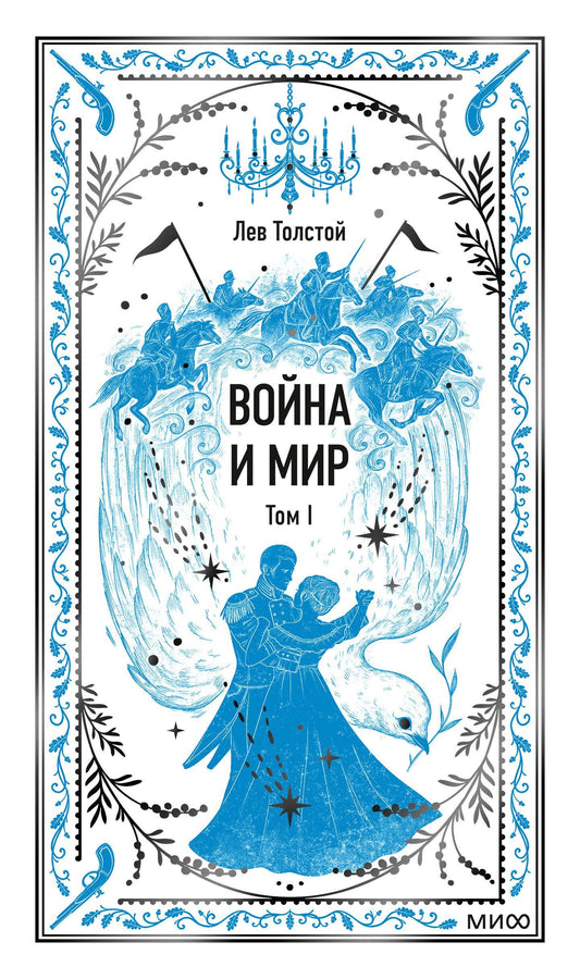 Лев Толстой: Война и мир. Том 1. Вечные истории