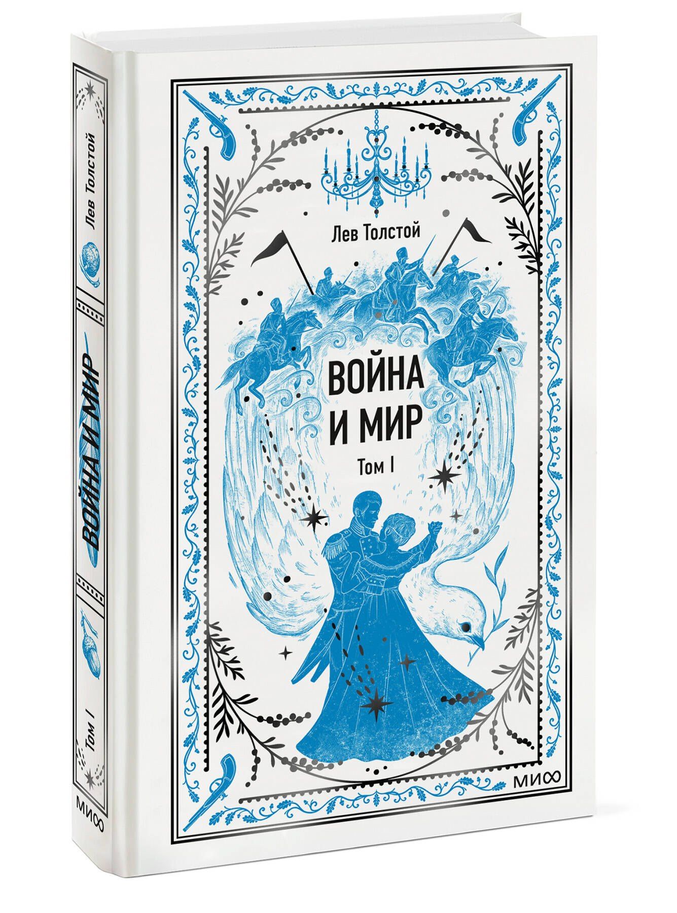 Лев Толстой: Война и мир. Том 1. Вечные истории