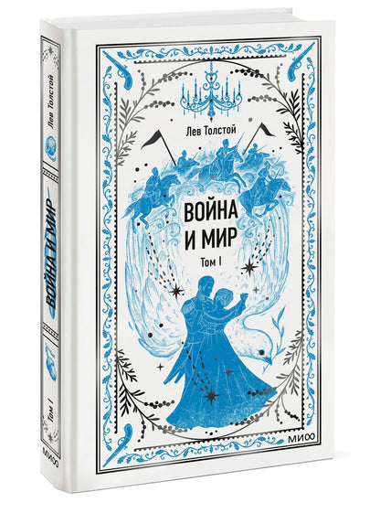 Лев Толстой: Война и мир. Том 1. Вечные истории