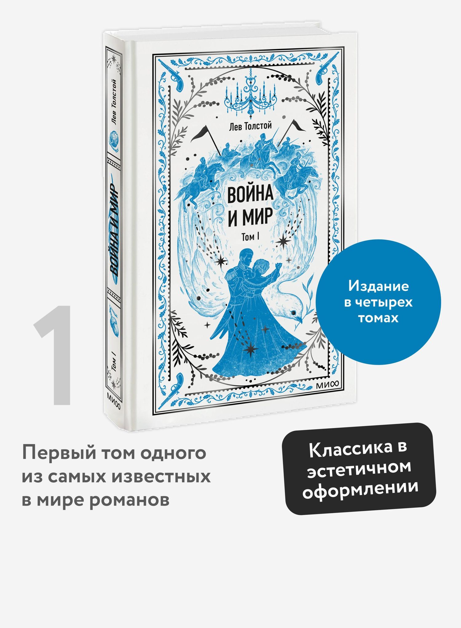Лев Толстой: Война и мир. Том 1. Вечные истории