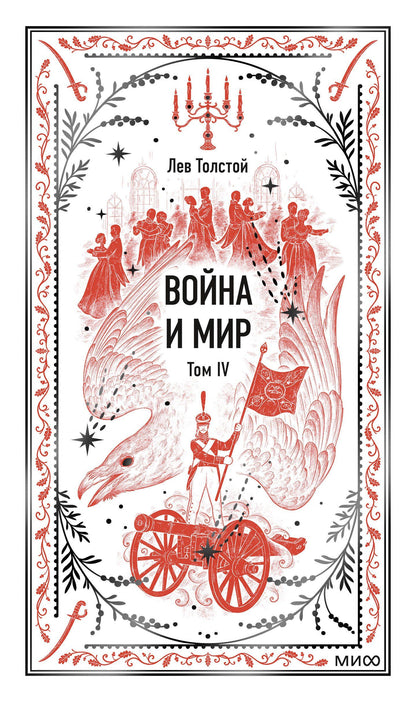 Лев Толстой: Война и мир. Том 4. Вечные истории