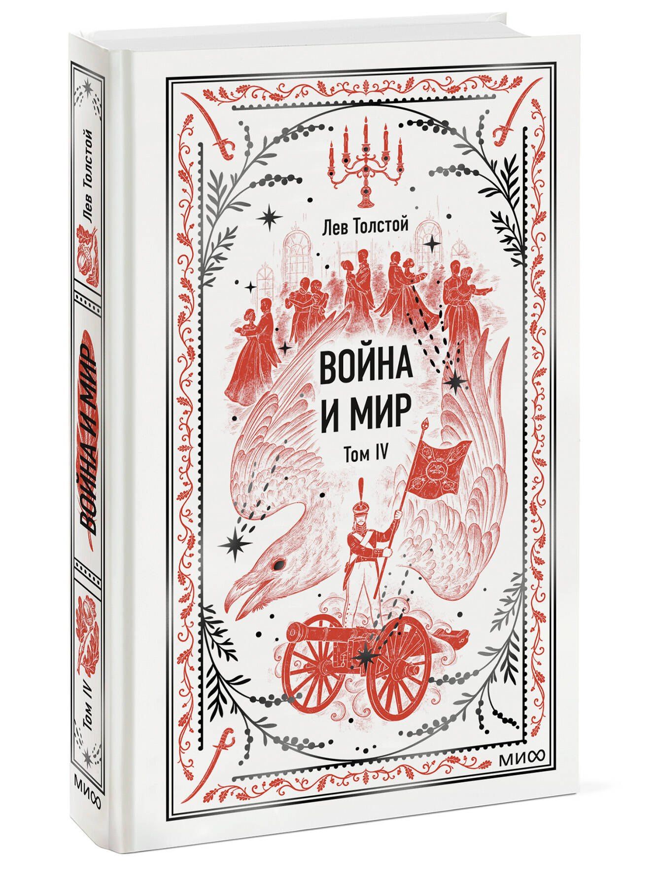 Лев Толстой: Война и мир. Том 4. Вечные истории