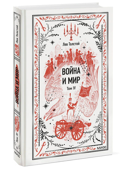 Лев Толстой: Война и мир. Том 4. Вечные истории