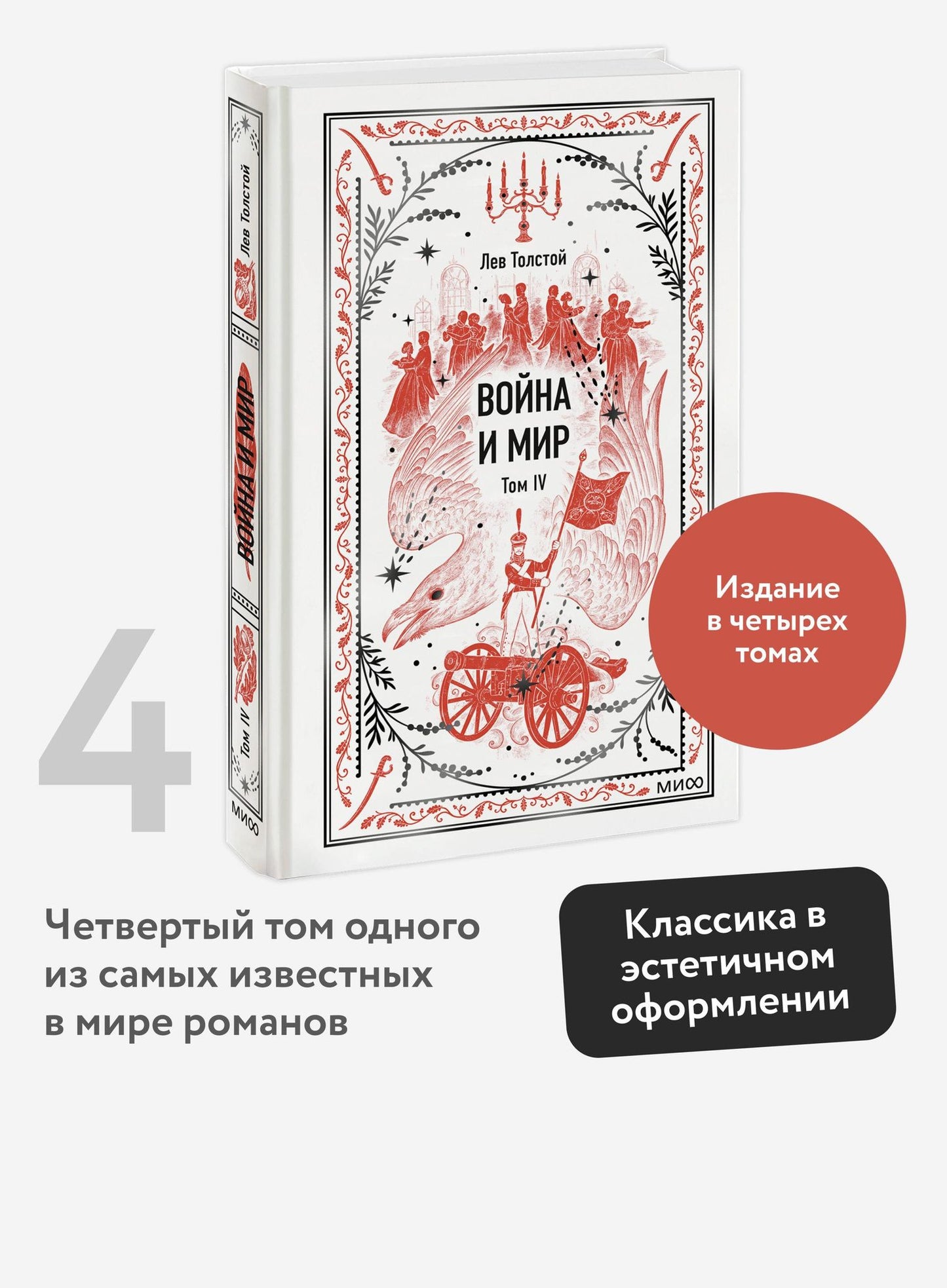 Лев Толстой: Война и мир. Том 4. Вечные истории