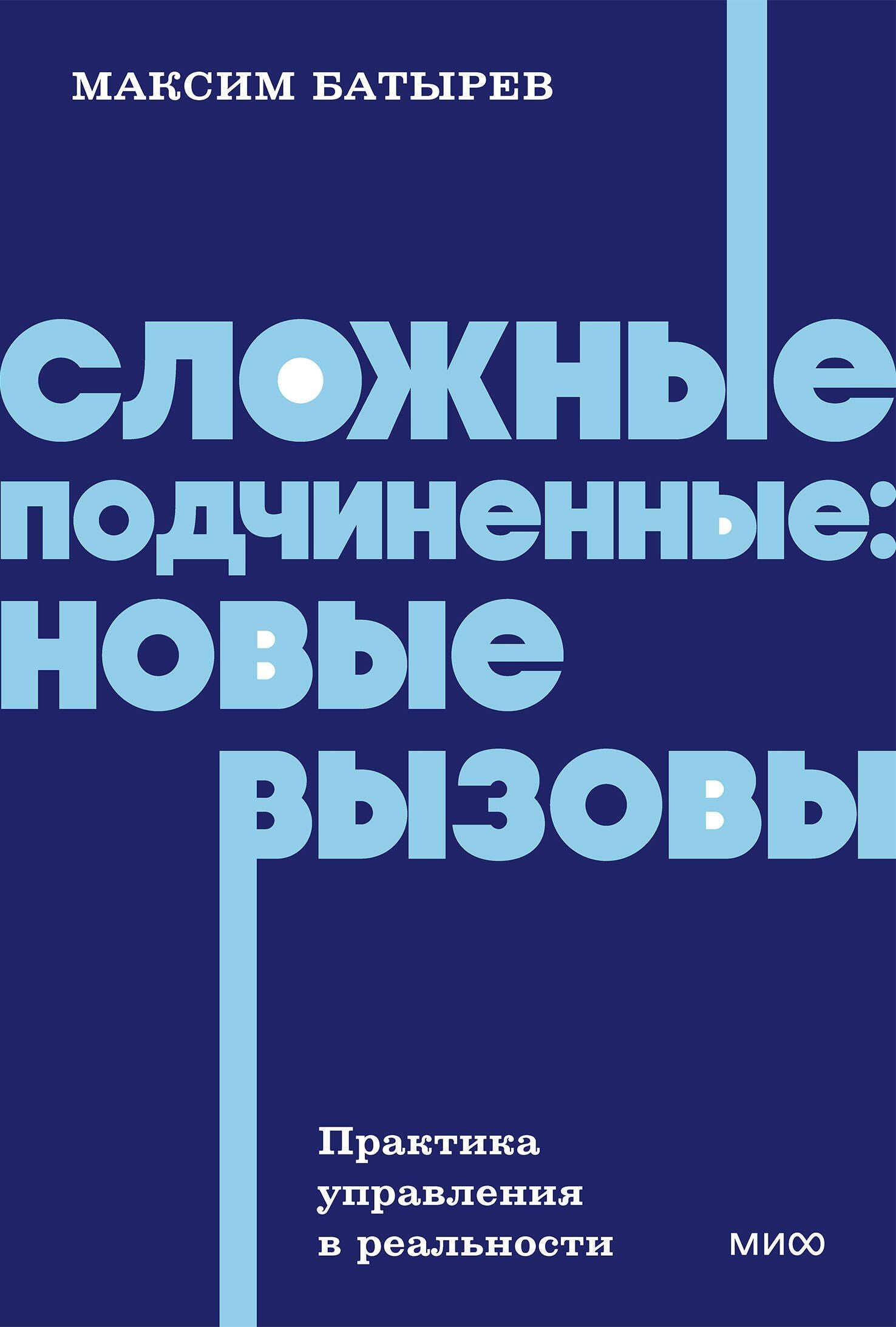 Максим Батырев: Сложные подчиненные: новые вызовы. Практика управления в реальности, NEON Pocketbooks