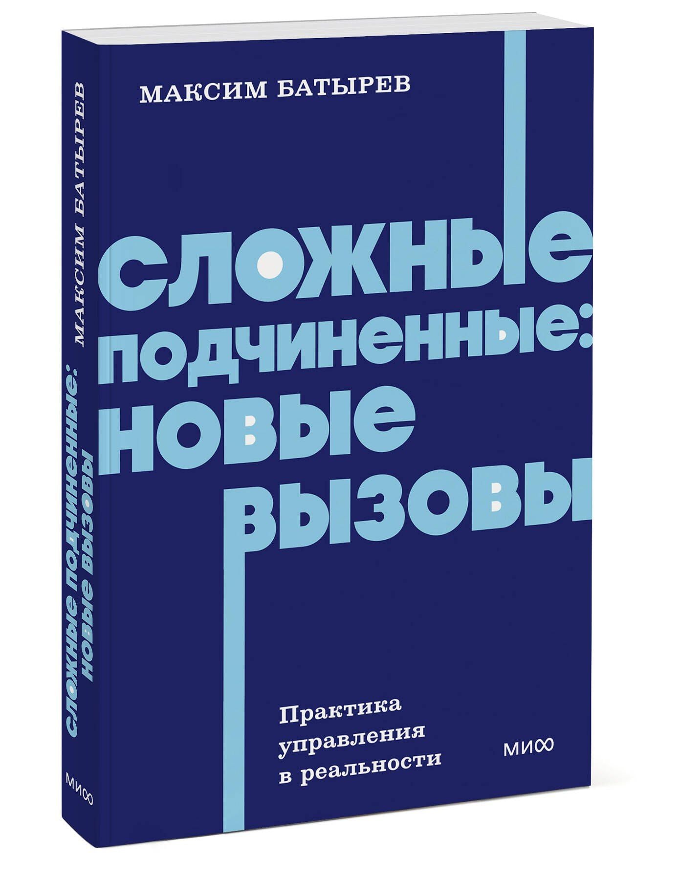 Максим Батырев: Сложные подчиненные: новые вызовы. Практика управления в реальности, NEON Pocketbooks