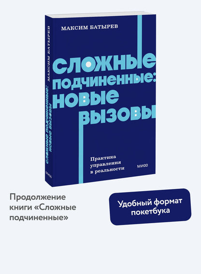 Максим Батырев: Сложные подчиненные: новые вызовы. Практика управления в реальности, NEON Pocketbooks