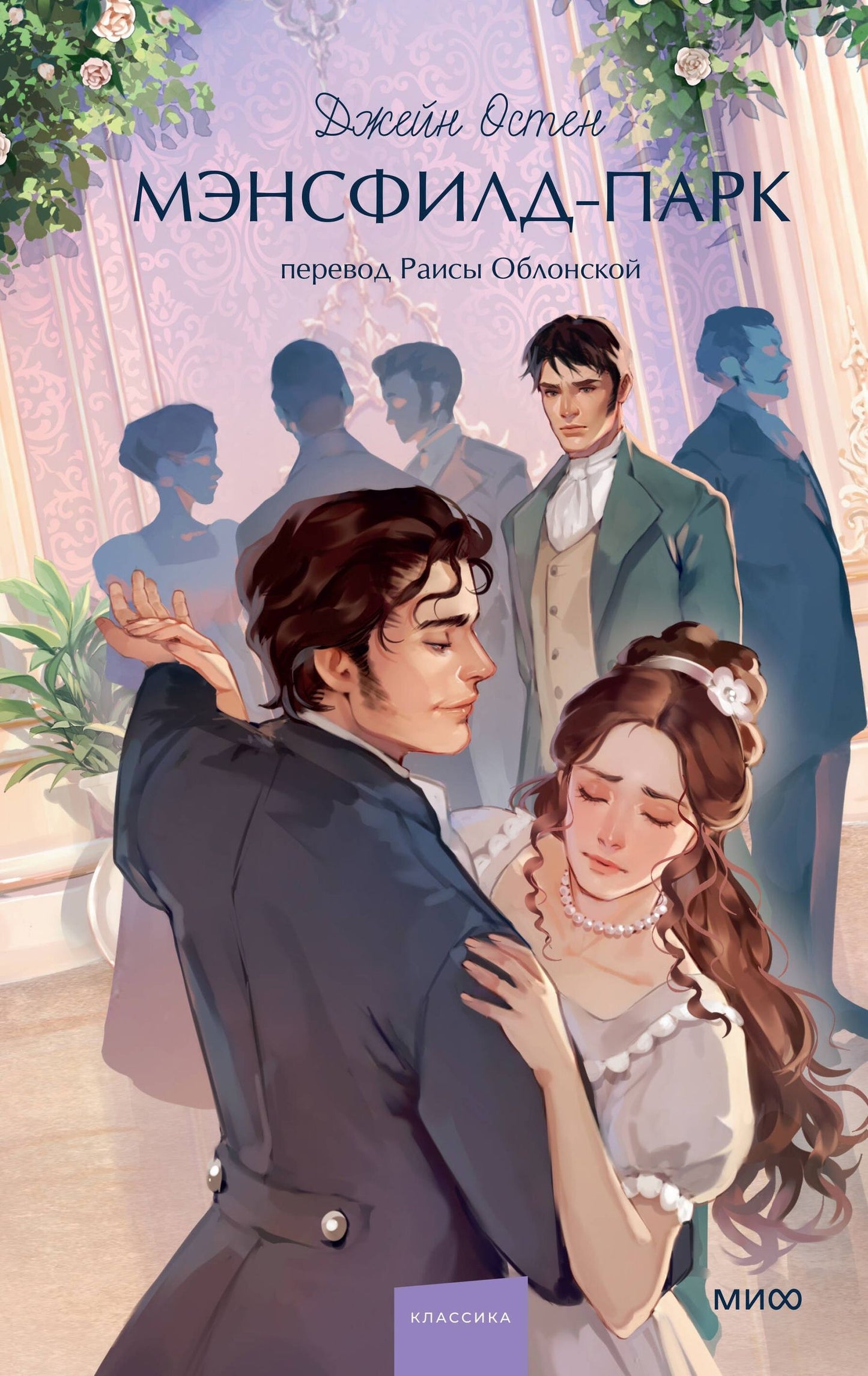 Джейн Остен: Мэнсфилд-парк. Вечные истории. Young Adult