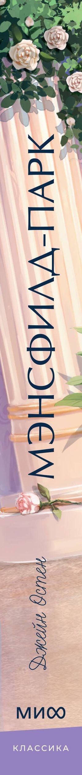 Джейн Остен: Мэнсфилд-парк. Вечные истории. Young Adult