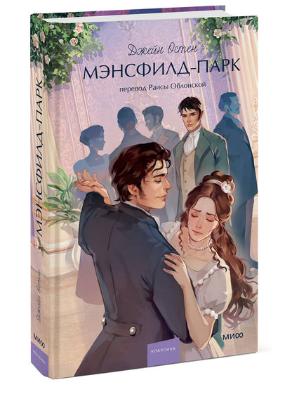 Джейн Остен: Мэнсфилд-парк. Вечные истории. Young Adult
