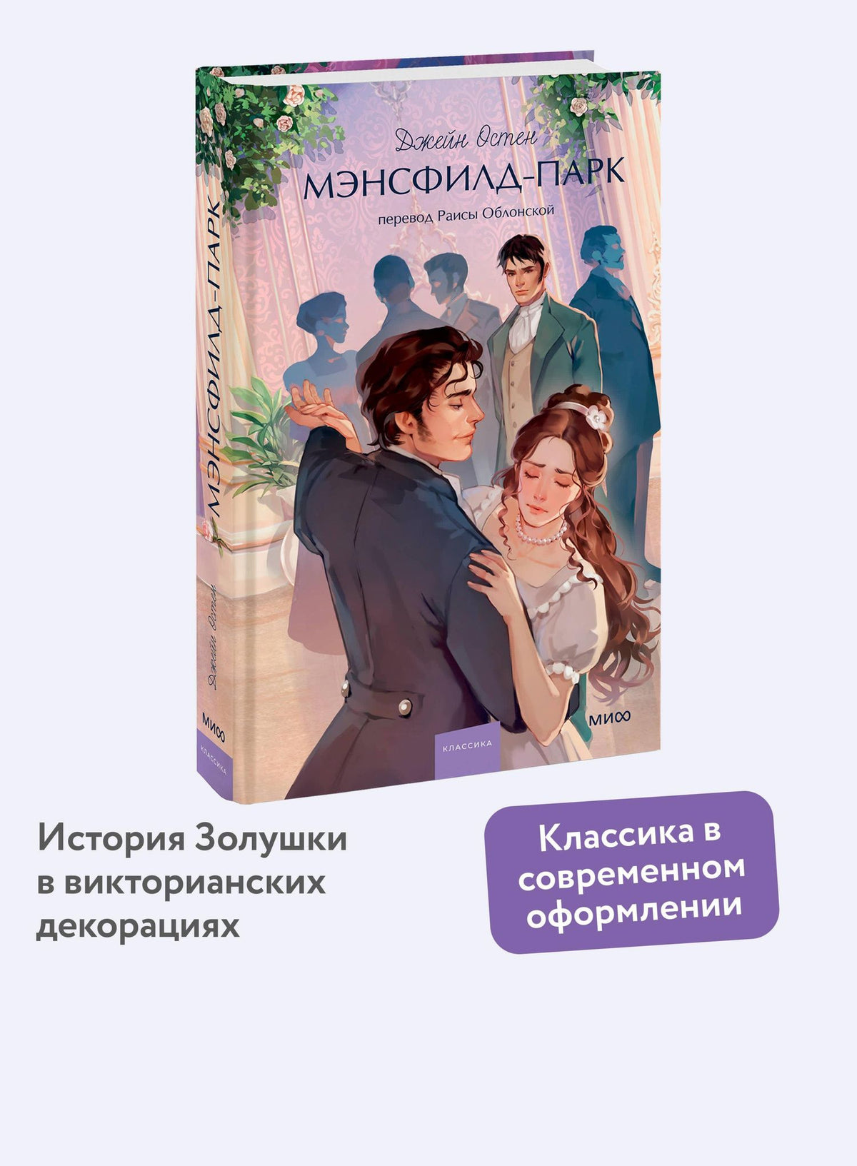 Джейн Остен: Мэнсфилд-парк. Вечные истории. Young Adult