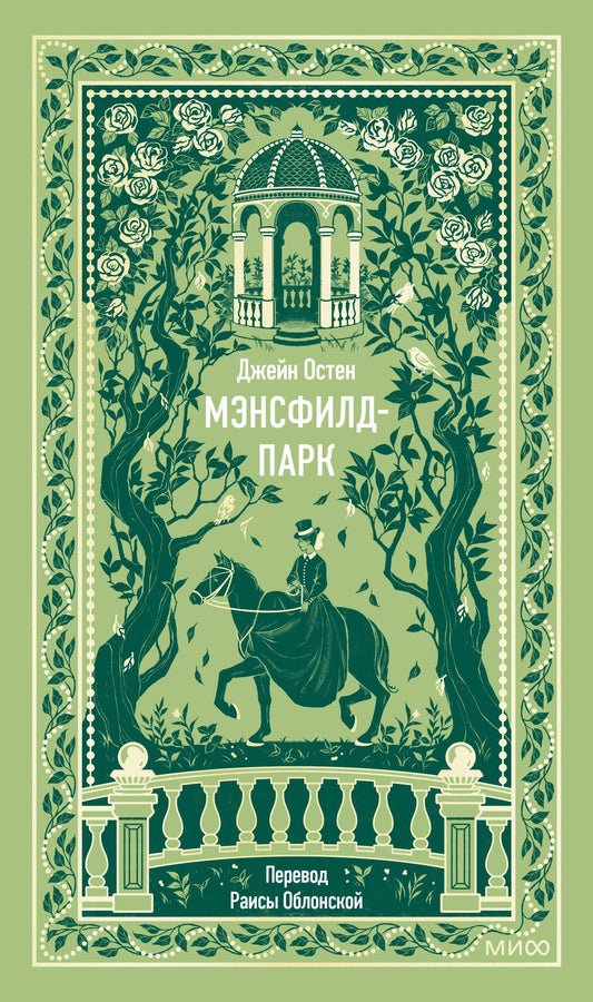 Джейн Остен: Мэнсфилд-парк. Вечные истории