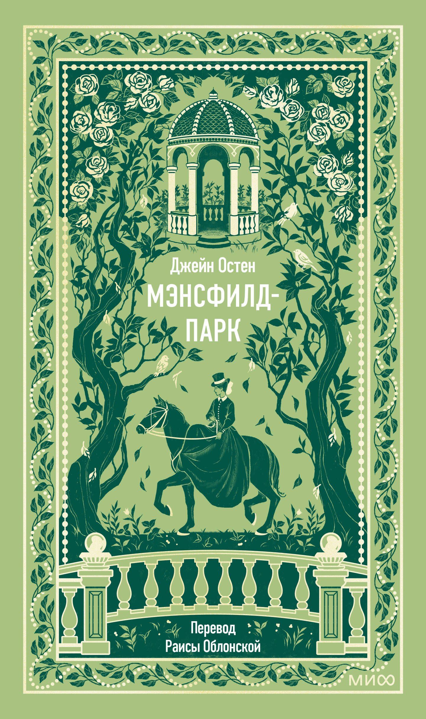 Джейн Остен: Мэнсфилд-парк. Вечные истории