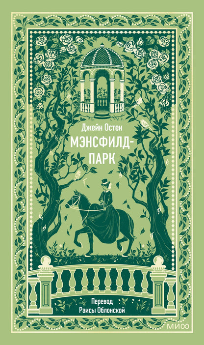 Джейн Остен: Мэнсфилд-парк. Вечные истории
