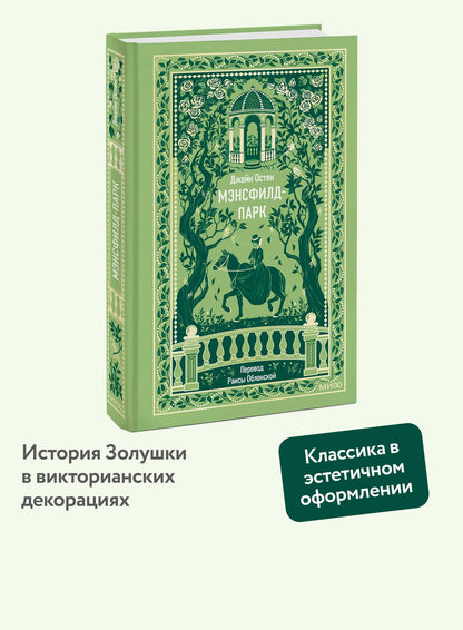 Джейн Остен: Мэнсфилд-парк. Вечные истории