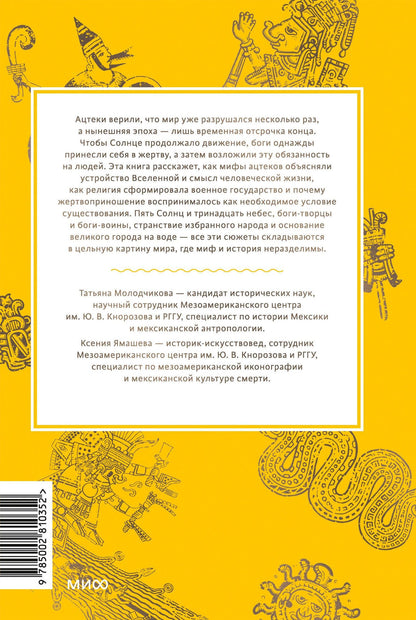 Ксения Ямашева: Мифы ацтеков. От Кецалькоатля и «Семи пещер» до Камня Солнца и цветочных войн
