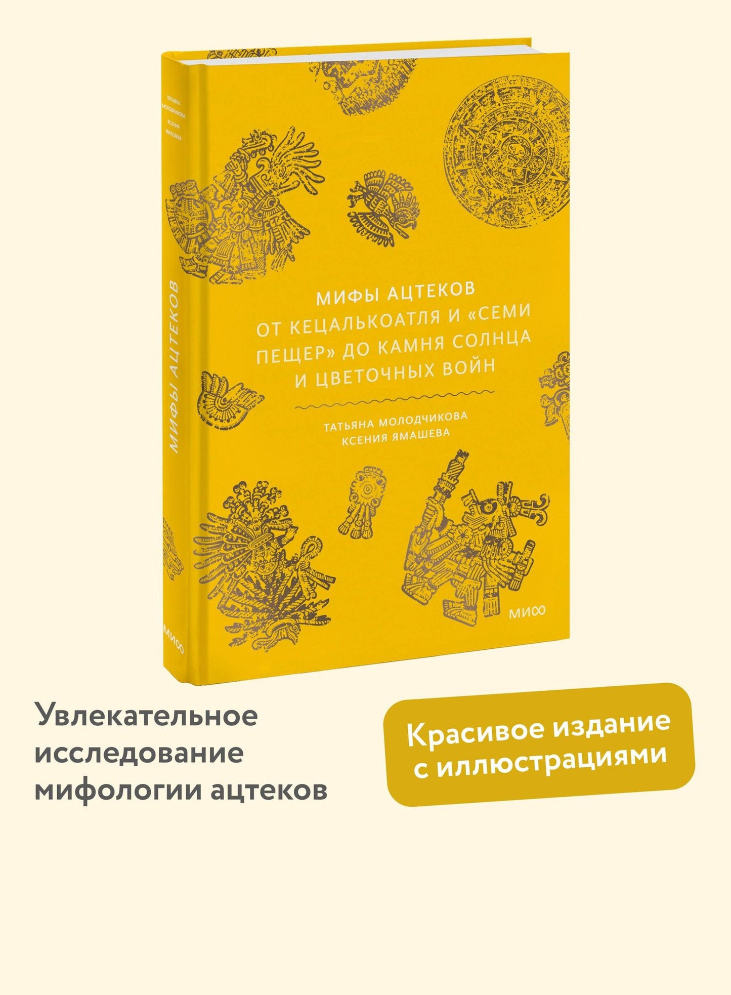 Ксения Ямашева: Мифы ацтеков. От Кецалькоатля и «Семи пещер» до Камня Солнца и цветочных войн