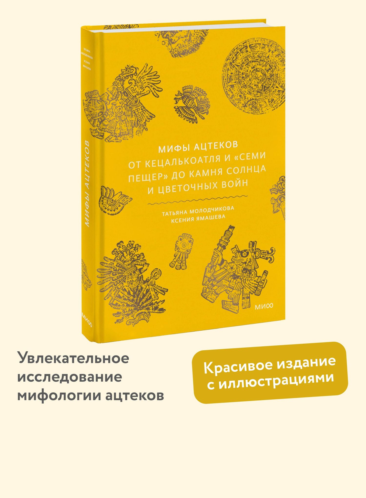 Ксения Ямашева: Мифы ацтеков. От Кецалькоатля и «Семи пещер» до Камня Солнца и цветочных войн