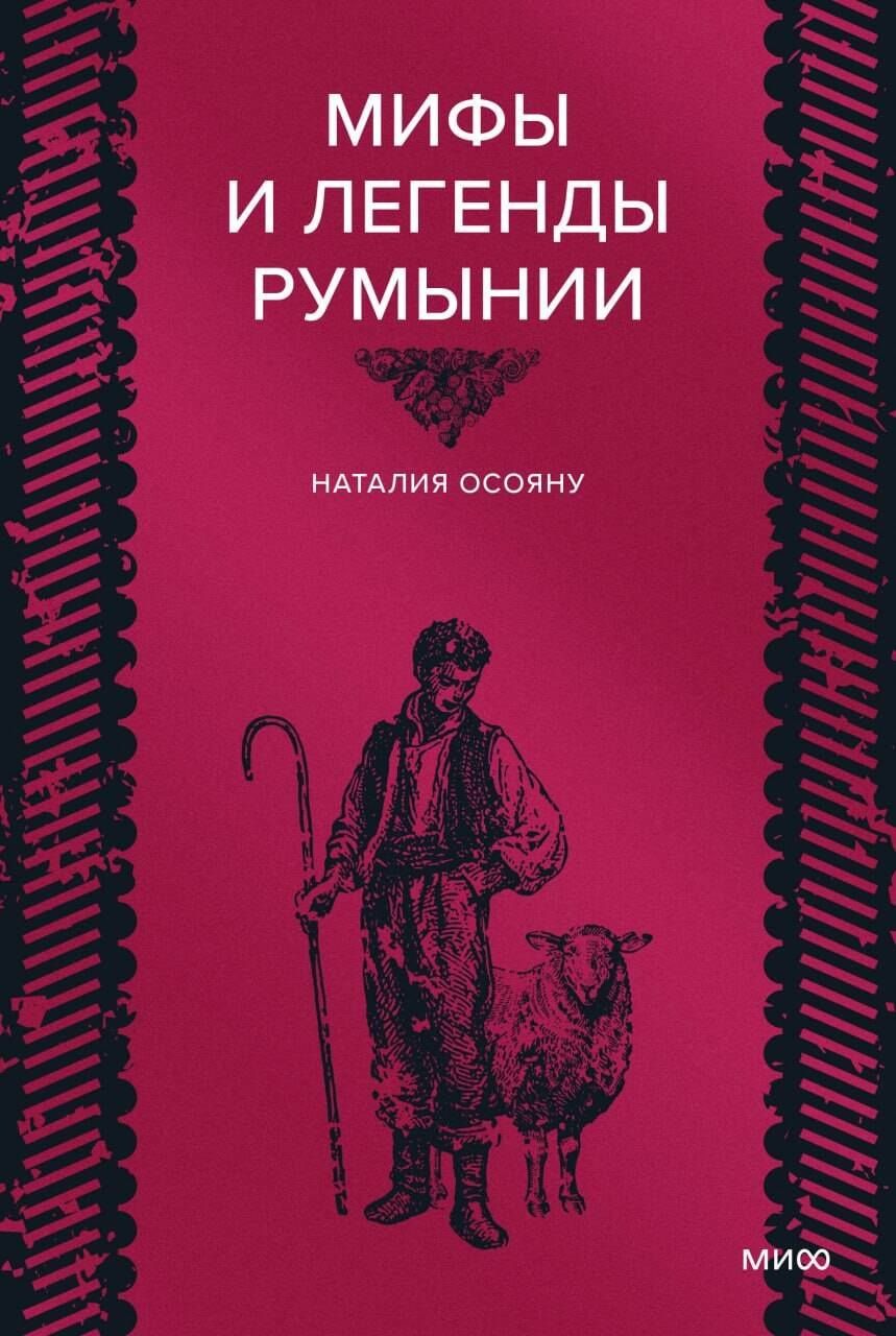 Наталия Осояну: Мифы и легенды Румынии
