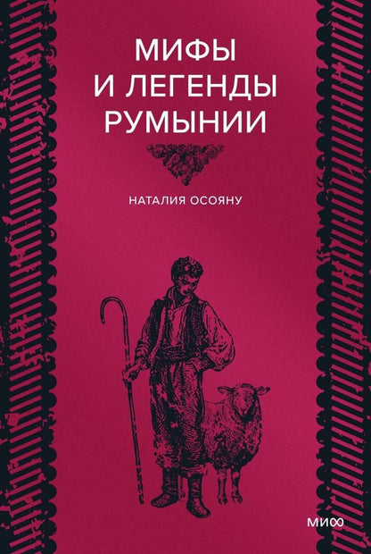 Наталия Осояну: Мифы и легенды Румынии