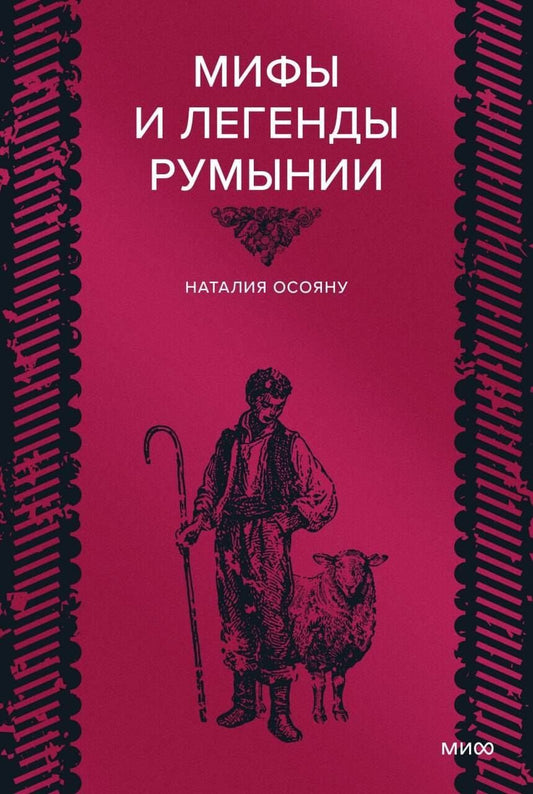 Наталия Осояну: Мифы и легенды Румынии