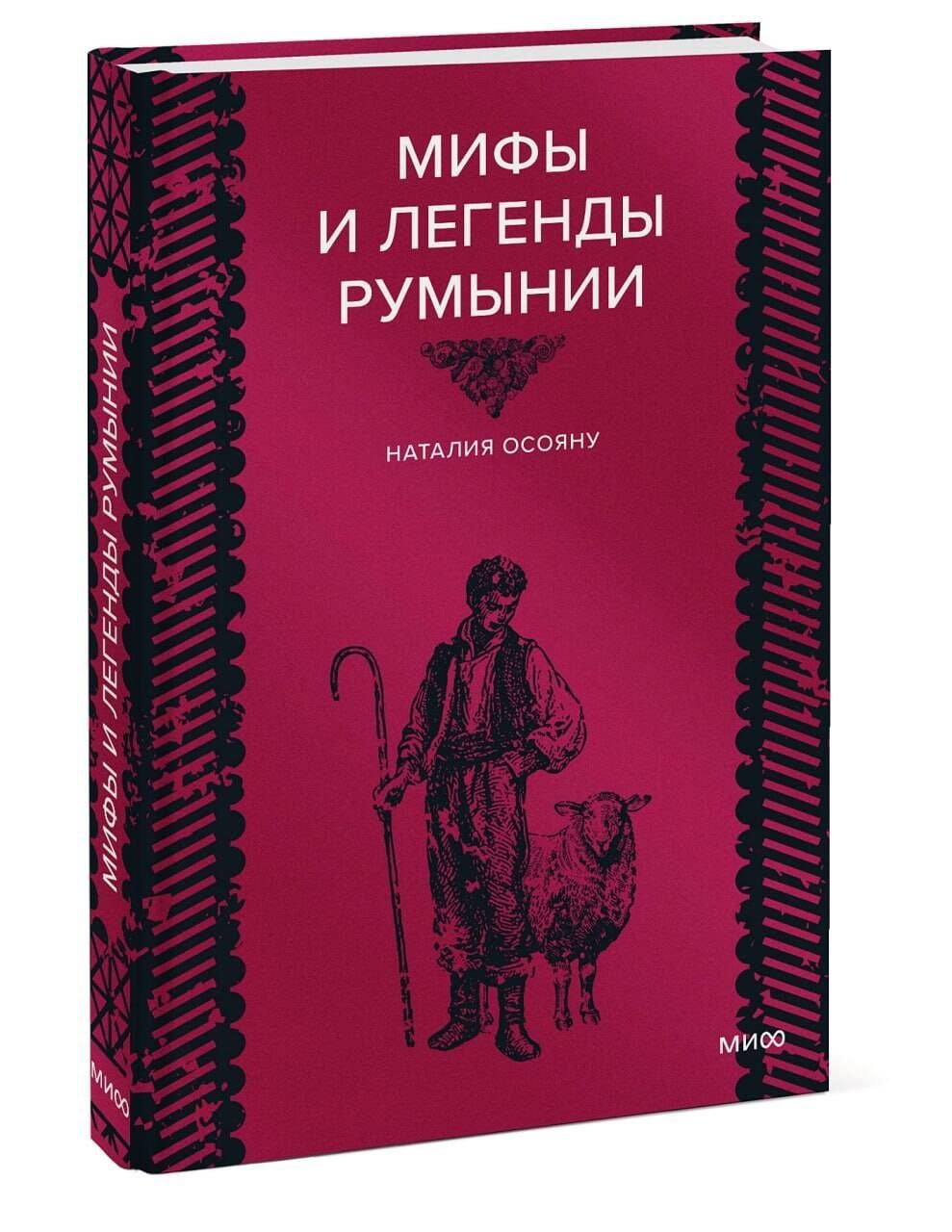 Наталия Осояну: Мифы и легенды Румынии