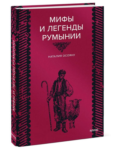 Наталия Осояну: Мифы и легенды Румынии