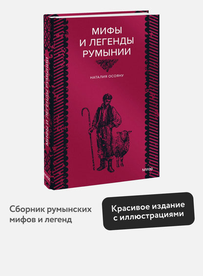 Наталия Осояну: Мифы и легенды Румынии