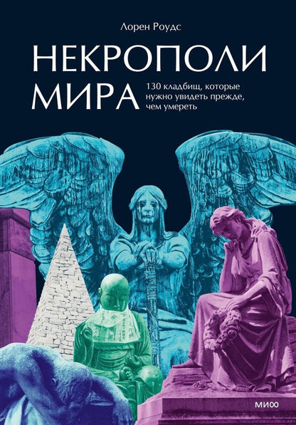 Лорен Роудс: Некрополи мира. 130 кладбищ, которые нужно увидеть прежде, чем умереть