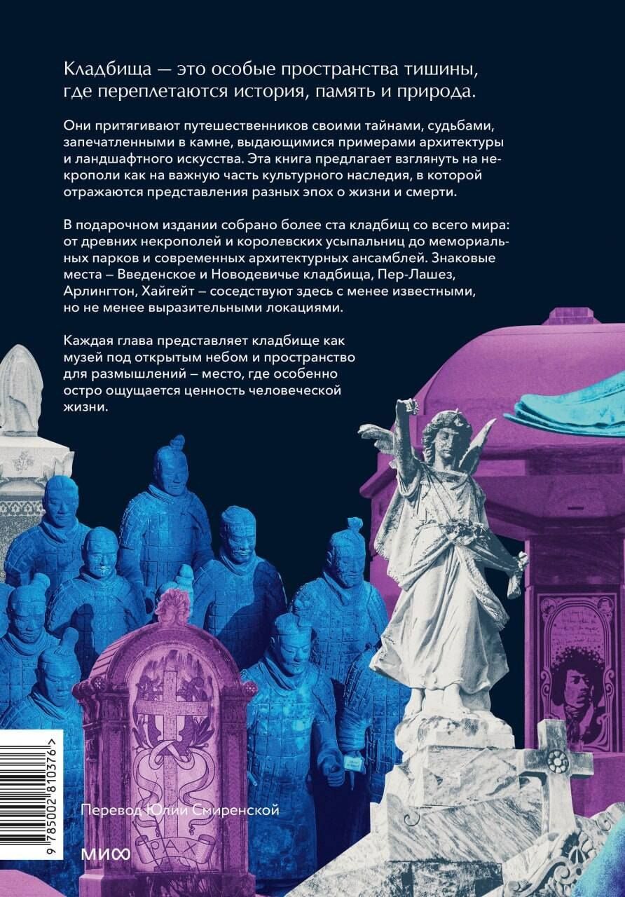 Лорен Роудс: Некрополи мира. 130 кладбищ, которые нужно увидеть прежде, чем умереть