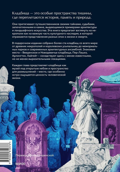 Лорен Роудс: Некрополи мира. 130 кладбищ, которые нужно увидеть прежде, чем умереть