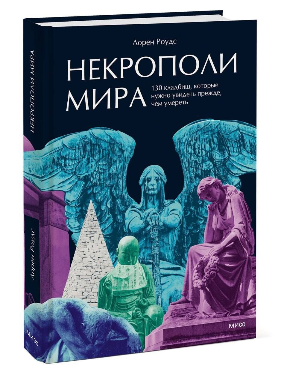 Лорен Роудс: Некрополи мира. 130 кладбищ, которые нужно увидеть прежде, чем умереть