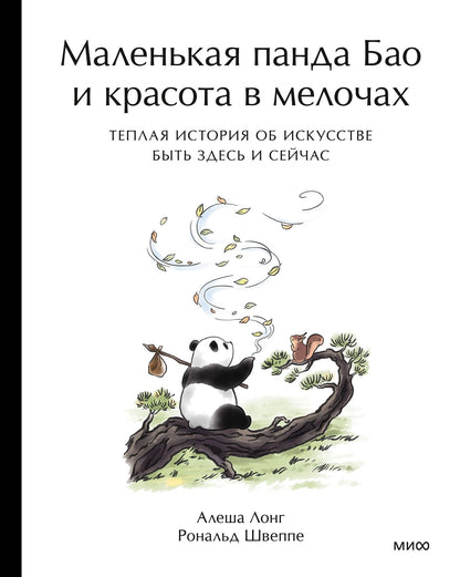 Алеша Лонг: Маленькая панда Бао и красота в мелочах: теплая история об искусстве быть здесь и сейчас