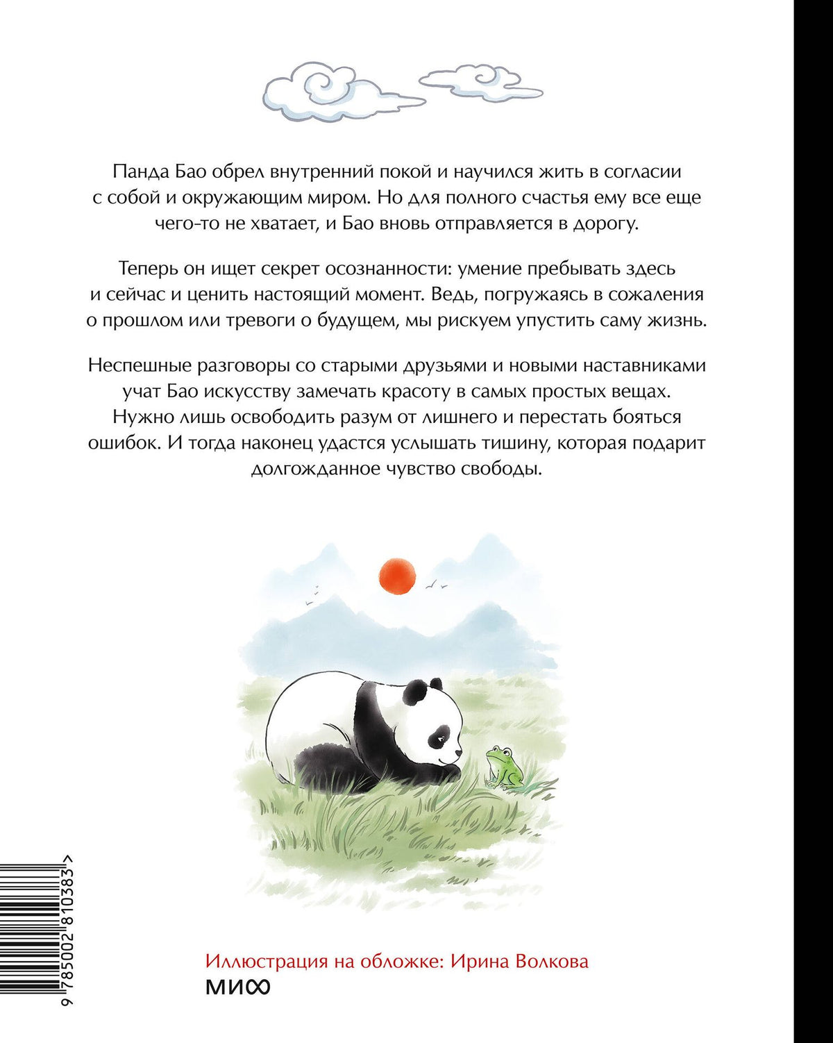 Алеша Лонг: Маленькая панда Бао и красота в мелочах: теплая история об искусстве быть здесь и сейчас