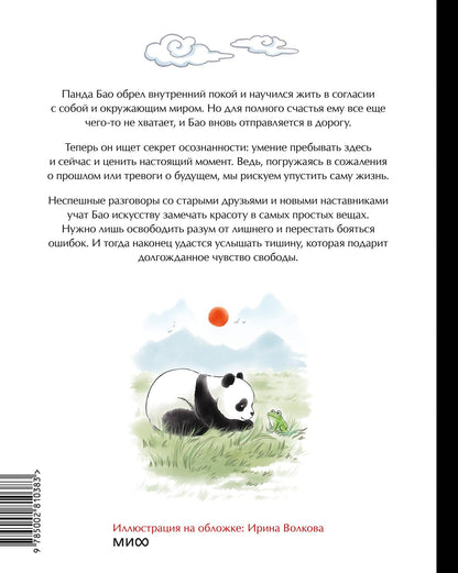 Алеша Лонг: Маленькая панда Бао и красота в мелочах: теплая история об искусстве быть здесь и сейчас