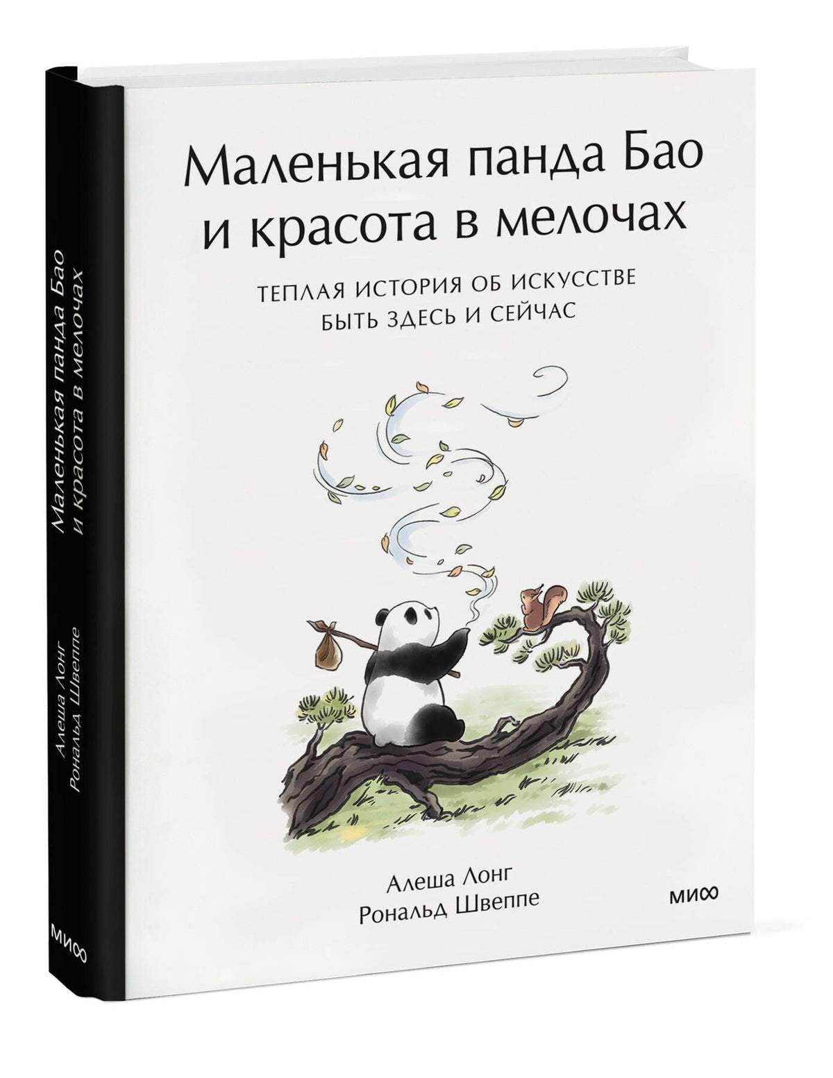 Алеша Лонг: Маленькая панда Бао и красота в мелочах: теплая история об искусстве быть здесь и сейчас